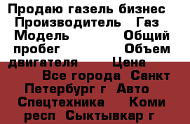 Продаю газель бизнес › Производитель ­ Газ › Модель ­ 3 302 › Общий пробег ­ 210 000 › Объем двигателя ­ 2 › Цена ­ 299 000 - Все города, Санкт-Петербург г. Авто » Спецтехника   . Коми респ.,Сыктывкар г.